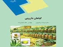گیاهان دارویی (دکتر فرشاد ابراهیم پور)