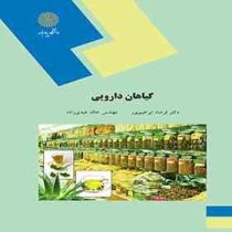 گیاهان دارویی (دکتر فرشاد ابراهیم پور)