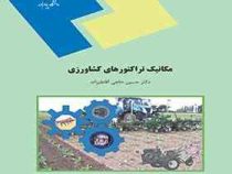 مکانیک تراکتورهای کشاورزی (حسین حاجی آقاعلیزاده)