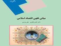 مبانی فقهی اقتصاد اسلامی (هادی غفاری و علی یونسی)