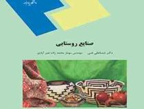 صنایع روستایی (شعبانعلی فمی . مهناز محمد زاده نصر آبادی)