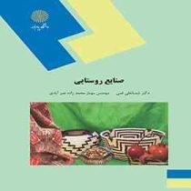 صنایع روستایی (شعبانعلی فمی . مهناز محمد زاده نصر آبادی)
