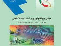 مبانی بیوتکنولوژی و کشت بافت گیاهی (محسن فرشادفر . غلامرضا بخشی خانیکی)