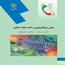 مبانی بیوتکنولوژی و کشت بافت گیاهی (محسن فرشادفر . غلامرضا بخشی خانیکی)