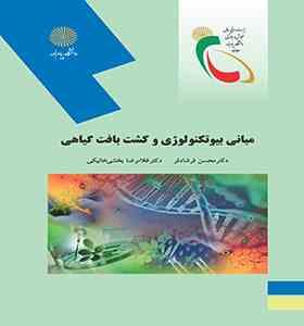 مبانی بیوتکنولوژی و کشت بافت گیاهی (محسن فرشادفر . غلامرضا بخشی خانیکی)