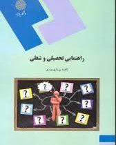 راهنمایی تحصیلی و شغلی (فاطمه پورشهسواری)