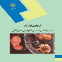فیزیولوژی تولید مثل (سیما نصری.سهیلا ابراهیمی وسطی کلایی)