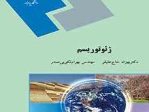 ژئوتوریسم( بهزاد حاج علیلو . بهرام نکویی صدر)