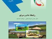 رابطه دام و مرتع (محسن شوکت فدایی . سولماز احمدیان)