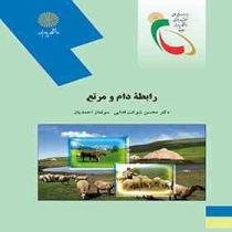 رابطه دام و مرتع (محسن شوکت فدایی . سولماز احمدیان)