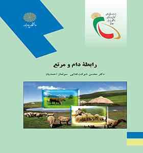 رابطه دام و مرتع (محسن شوکت فدایی . سولماز احمدیان)