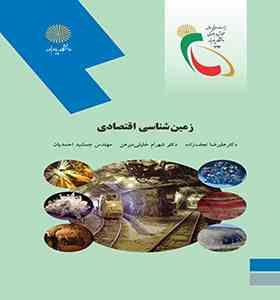 زمین شناسی اقتصادی (علیرضا نجف زاده . شهرام خلیلی مبرهن . جمشید احمدیان)