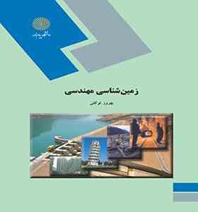 زمین شناسی مهندسی (بهروز توکلی)