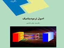 اصول ترمودینامیک (دکتر سید جعفر هاشمی)
