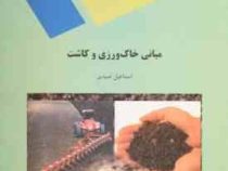 مبانی خاک ورزی و کاشت (اسماعیل صیدی)