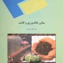 مبانی خاک ورزی و کاشت (اسماعیل صیدی)