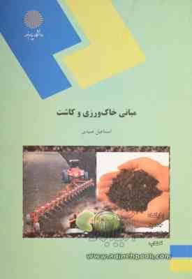 مبانی خاک ورزی و کاشت (اسماعیل صیدی)