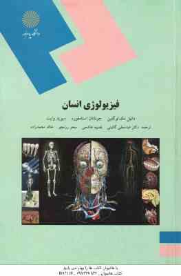 فیزیولوژی انسان (دانیل مک لو گلین . جوناتان استامفورد . دیوید وایت . عباسعلی گائینی . نصیبه هاشمی .