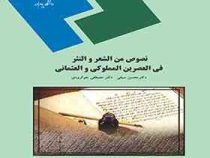 نصوص من الشعر و النثر فی العصرین المملوکی و العثمانی (محسن سیفی . مصطفی جوانرودی)