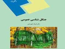 جنگل شناسی عمومی (قربان شهریاری)