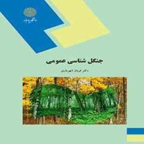 جنگل شناسی عمومی (قربان شهریاری)