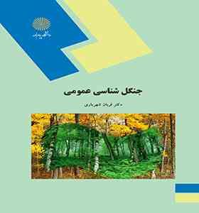 جنگل شناسی عمومی (قربان شهریاری)