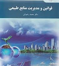 قوانین مدیریت منابع طبیعی (محمد رضوانی)