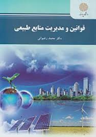 قوانین مدیریت منابع طبیعی (محمد رضوانی)