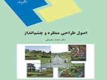 اصول طراحی منظره و چشم انداز (دکتر محمد رضوانی)