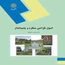 اصول طراحی منظره و چشم انداز (دکتر محمد رضوانی)