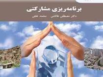 برنامه ریزی مشارکتی (مصطفی طالشی . محمد عفتی)