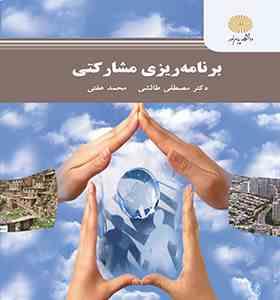 برنامه ریزی مشارکتی (مصطفی طالشی . محمد عفتی)