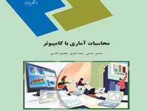 محاسبات آماری با کامپیوتر ( رشته آمار)(حسنی امیری قدسی)