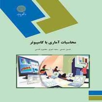 محاسبات آماری با کامپیوتر ( رشته آمار)(حسنی امیری قدسی)