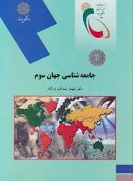 جامعه شناسی جهان سوم (شهناز صداقت زادگان)