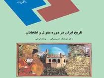 تاریخ ایران در دوره مغول و ایلخانان (هوشنگ خسرو بیگی و یزدان فرخی)