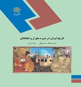 تاریخ ایران در دوره مغول و ایلخانان (هوشنگ خسرو بیگی و یزدان فرخی)