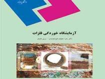 آزمایشگاه خوردگی فلزات (زهرا منصف خوشحساب . زری هشیار)