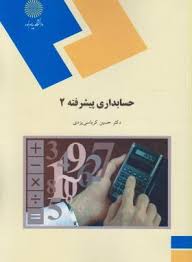 حسابداری پیشرفته 2 (حسین کرباسی یزدی)