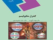 کنترل متابولیسم (بهزاد لامع راد . رضا حاجی حسینی)