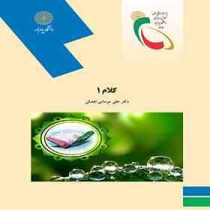 کلام 1 (علی موسایی افضلی)