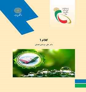 کلام 1 (علی موسایی افضلی)