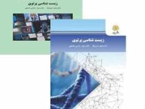 زیست شناسی پرتویی (صفیه صوفیان . سعید رضایی زارچی)