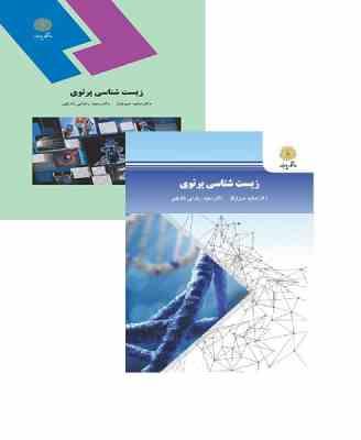 زیست شناسی پرتویی (صفیه صوفیان . سعید رضایی زارچی)