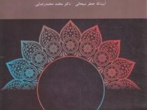 اندیشه اسلامی1 (آیت الله جعفر سبحانی.محمد محمد رضایی.پیام نور)