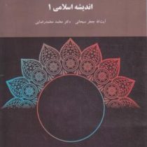 اندیشه اسلامی1 (آیت الله جعفر سبحانی.محمد محمد رضایی.پیام نور)