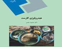 هیدرولوژی کارست(همایون مقیمی)