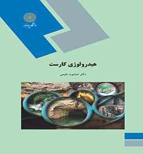 هیدرولوژی کارست(همایون مقیمی)