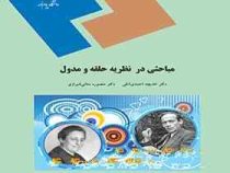 مباحثی در نظریه حلقه و مدول (خدیجه احمدی آملی و منصوره معانی شیرازی)