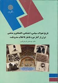 تاریخ تحولات ایران از آغاز دوره قاجار تا انقلاب مشروطیت (سید حسن قریشی کرین)